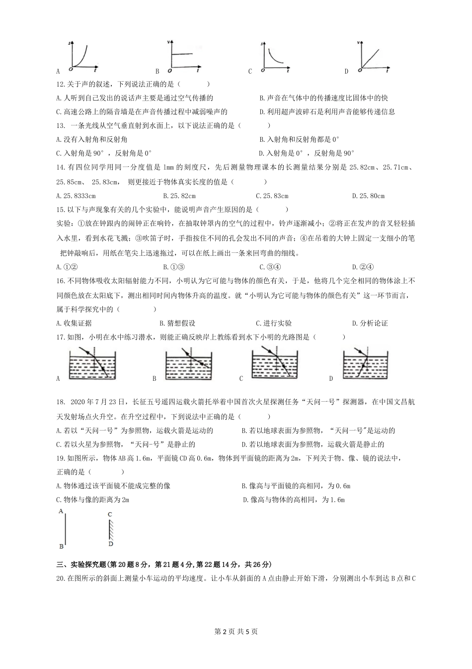 安徽合肥市瑶海区2020-2021第一学期八年级期中物理试卷（含答案）.doc_第2页