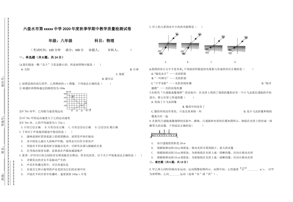 2020-2021学年度贵州省六盘水市第十九中学八年级上学期期中考试物理试卷（包括一二四五章节）(Word版答案).docx_第1页