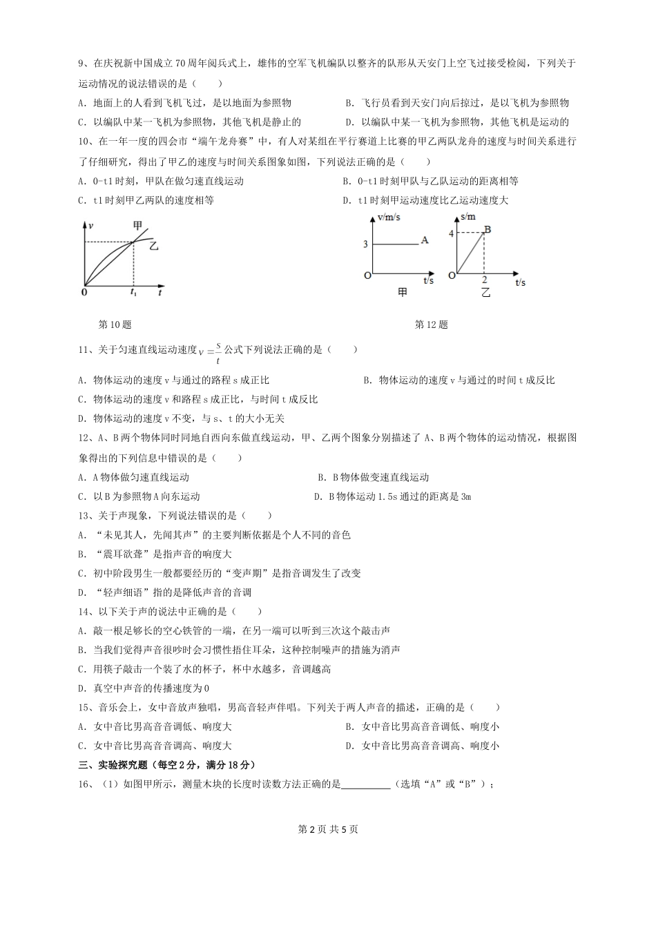 安徽合肥瑶海三十八中2020-2021学年上学期第一次月考八年级物理试卷（含答案）.doc_第2页