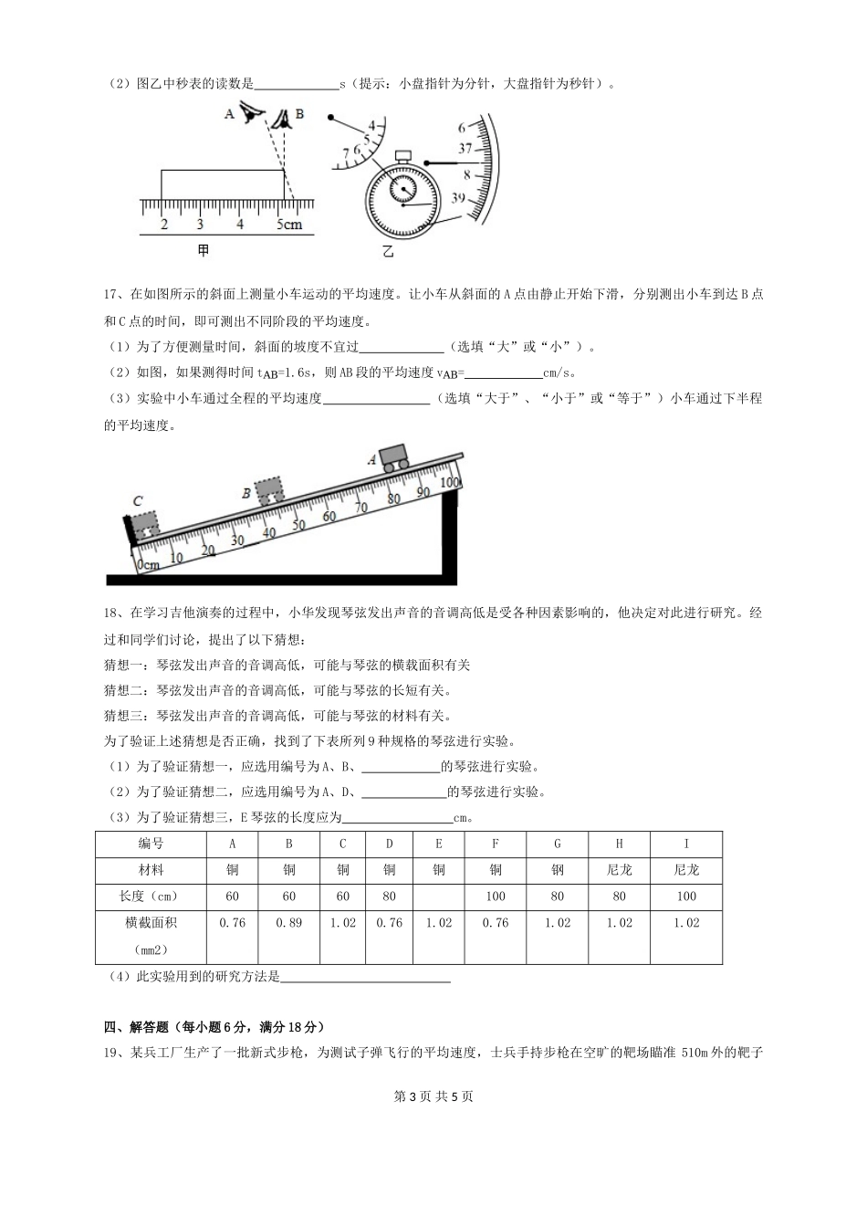安徽合肥瑶海三十八中2020-2021学年上学期第一次月考八年级物理试卷（含答案）.doc_第3页