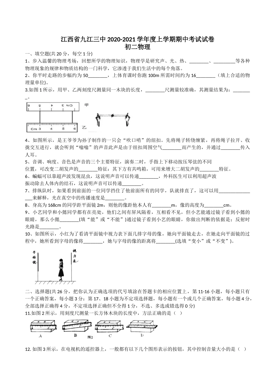 江西省九江三中2020-2021学年度上学期期中考试试卷八年级物理试卷.doc_第1页