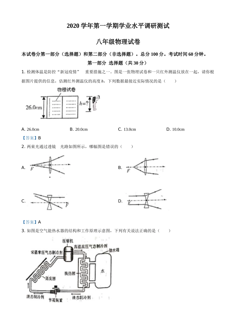 广东省广州市越秀区2020-2021学年八年级（上）期末考试物理试题 - 答案.doc_第1页