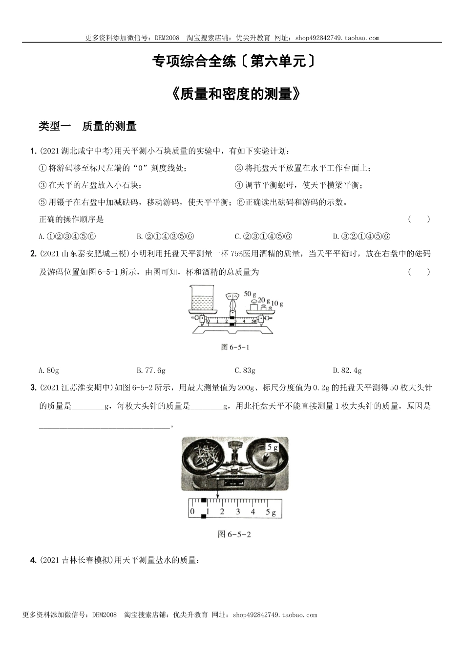 第六单元专项综合全练《质量和密度的测量》－八年级物理上册新视角培优集训（人教版）.docx_第1页