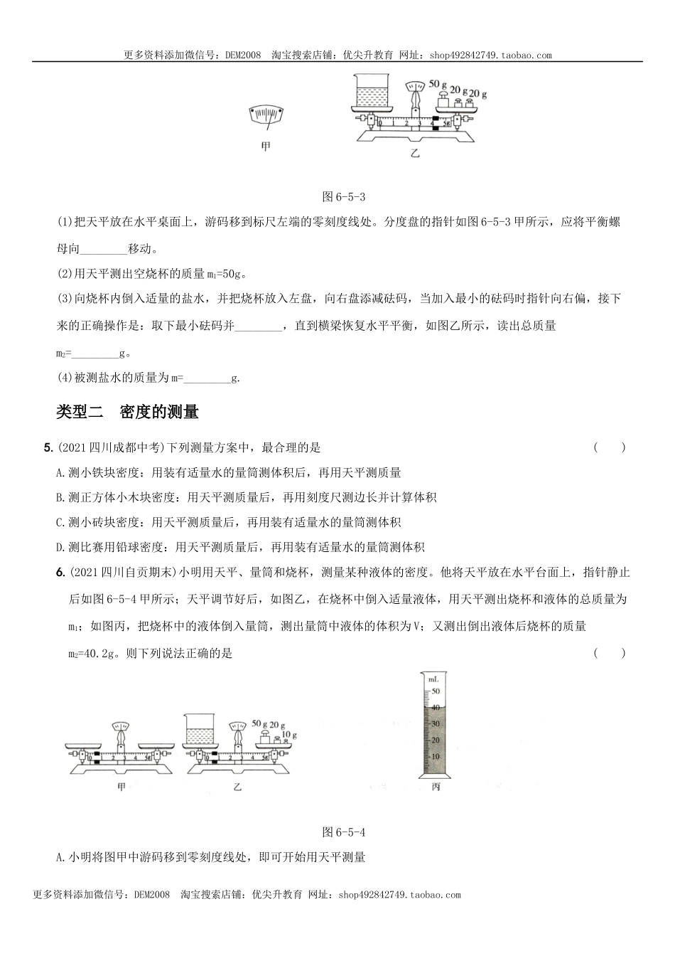 第六单元专项综合全练《质量和密度的测量》－八年级物理上册新视角培优集训（人教版）.docx_第2页