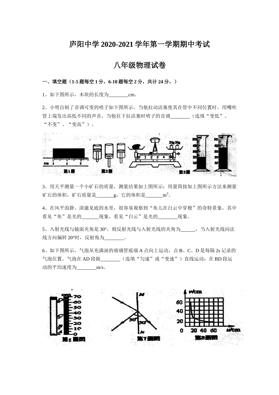 安徽省合肥市庐阳中学2020-2021学年第一学期期中考试八年级物理试卷（含答案）.docx_第1页