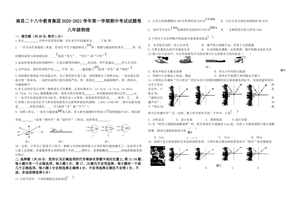 江西省南昌二十八中教育集团2020-2021学年八年级上学期期中考试物理试题.doc_第1页