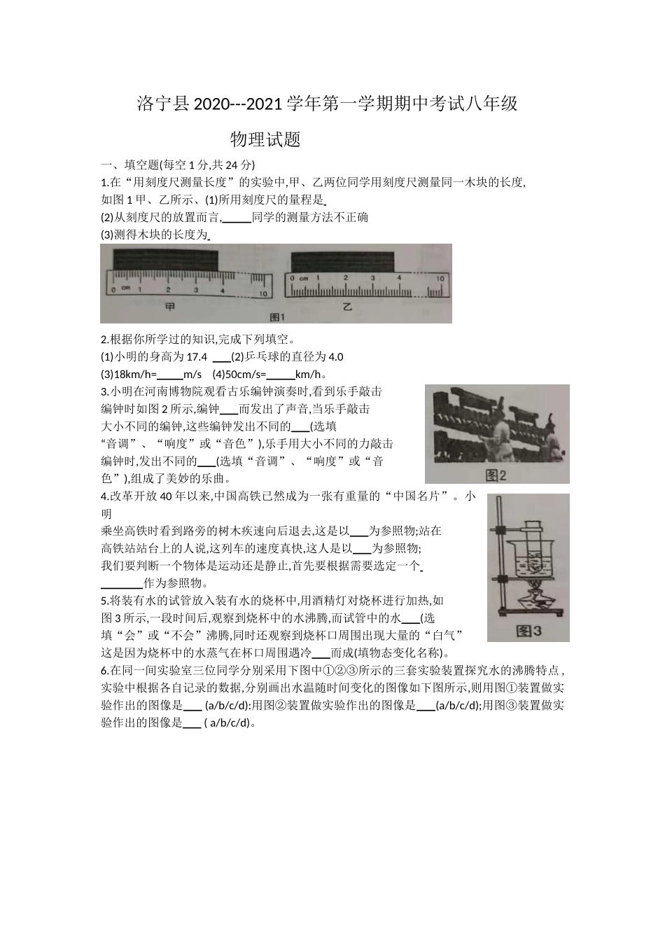 河南省洛阳市洛宁县 2020-2021学年第一学期期中考试八年级物理试卷.doc_第1页