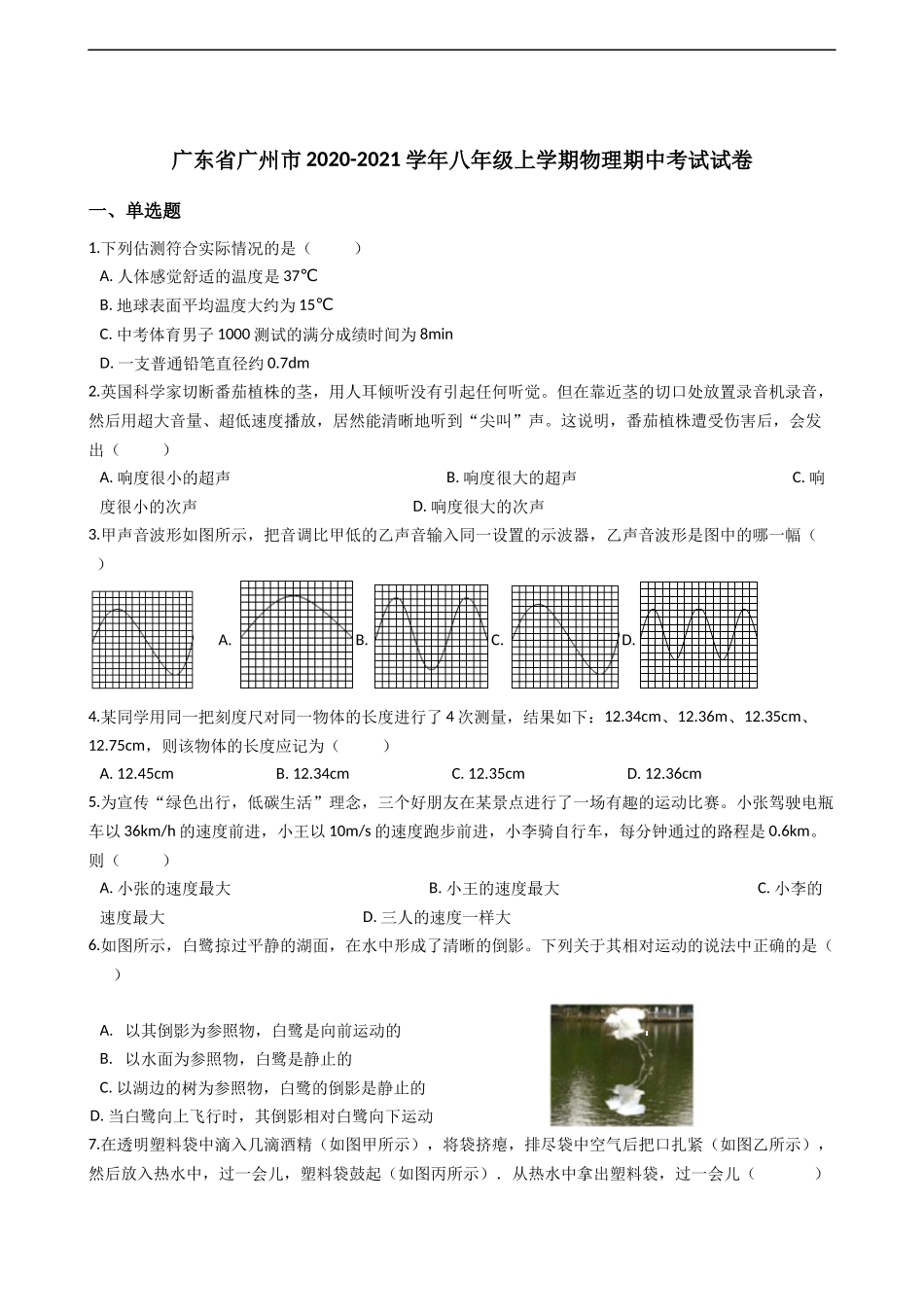 广东省广州市2020-2021学年八年级上学期物理期中考试试卷 (解析版).docx_第1页