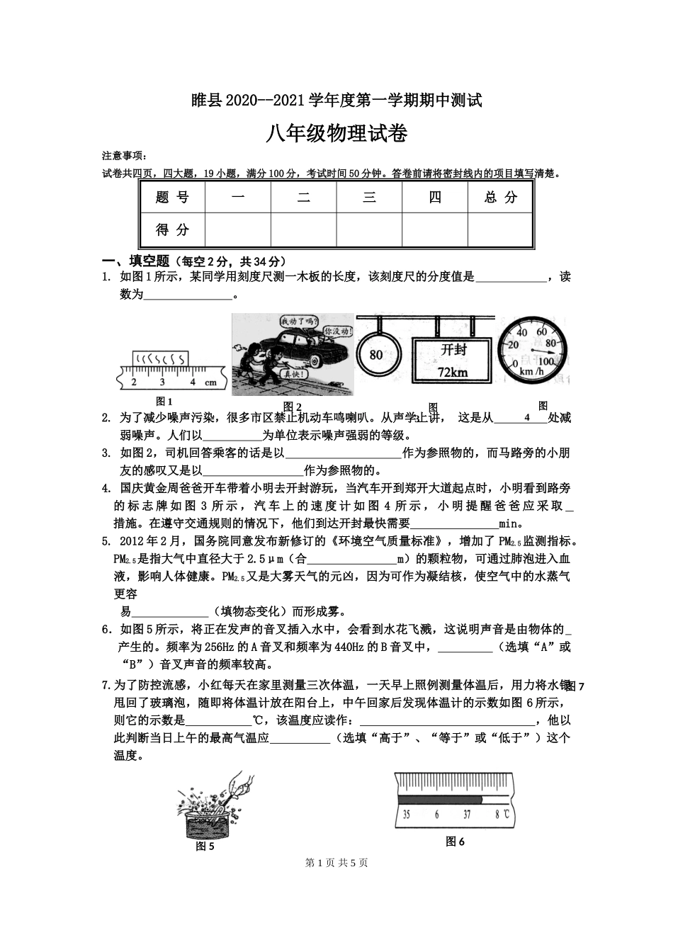河南省商丘市睢县2020-2021学年八年级上学期期中考试物理试题.doc_第1页