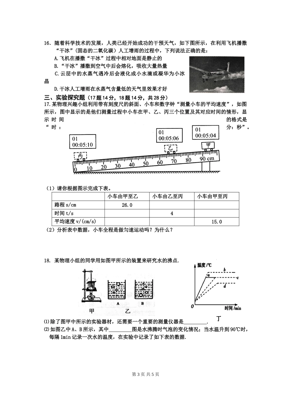 河南省商丘市睢县2020-2021学年八年级上学期期中考试物理试题.doc_第3页