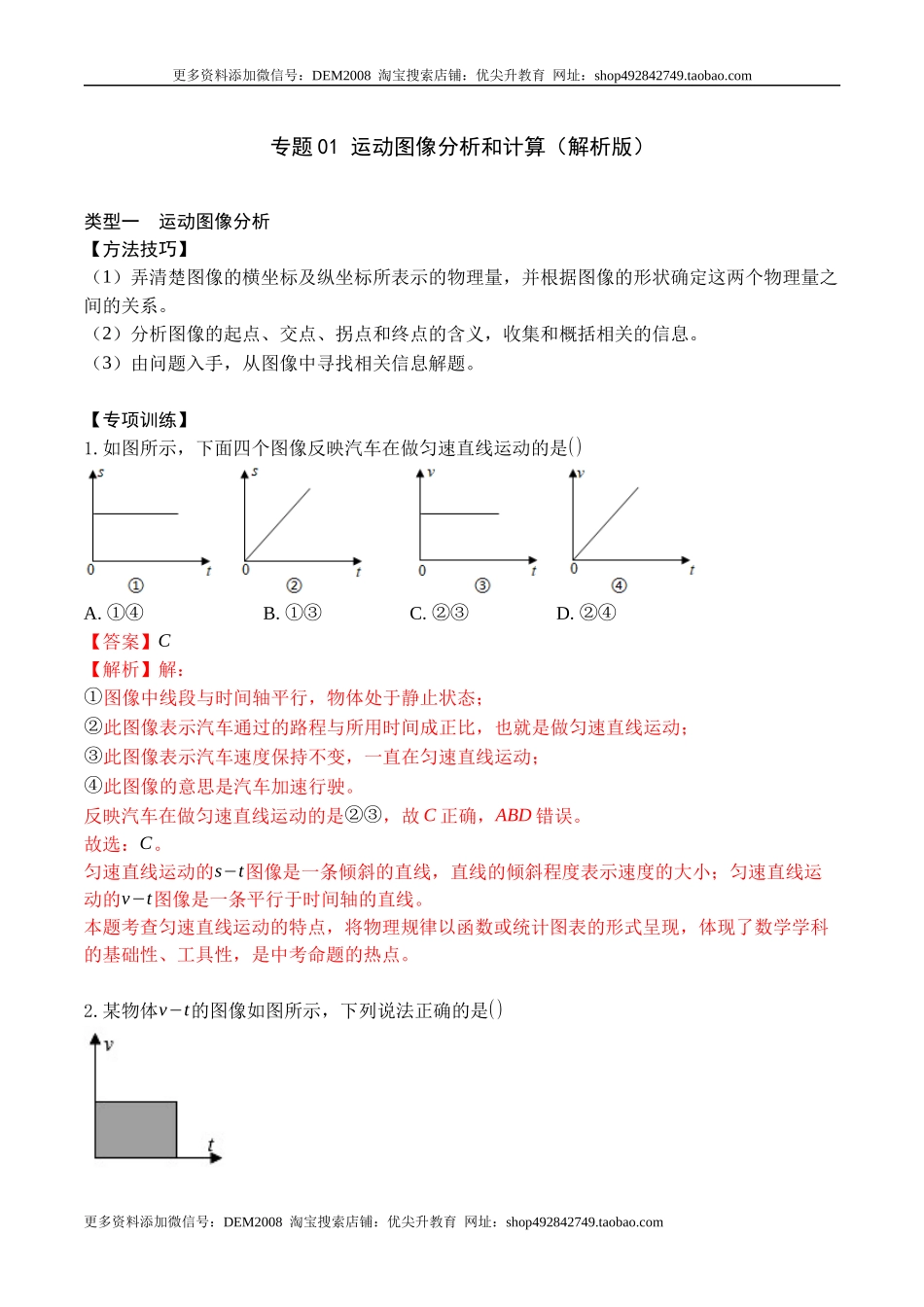 专题01 运动图像分析和计算（解析版）.docx_第1页