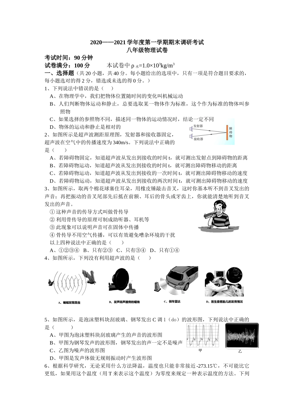 湖北省武汉市洪山区2020-2021学年第一学期八年级物理期末调考试卷.doc_第1页