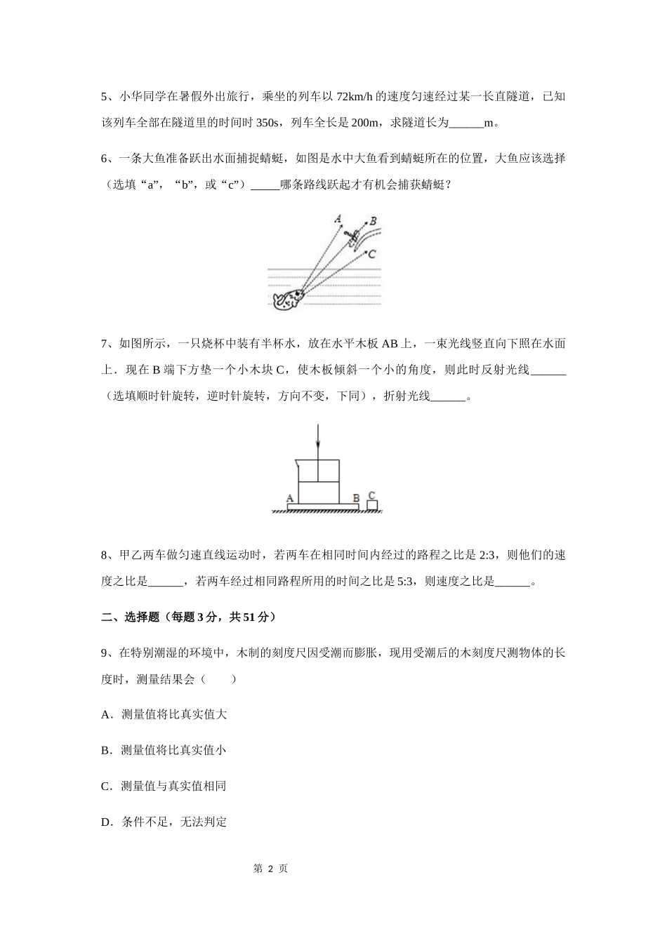 河南省安阳市第五中学2020~2021学年八年级上学期期中考试物理试卷.docx_第2页