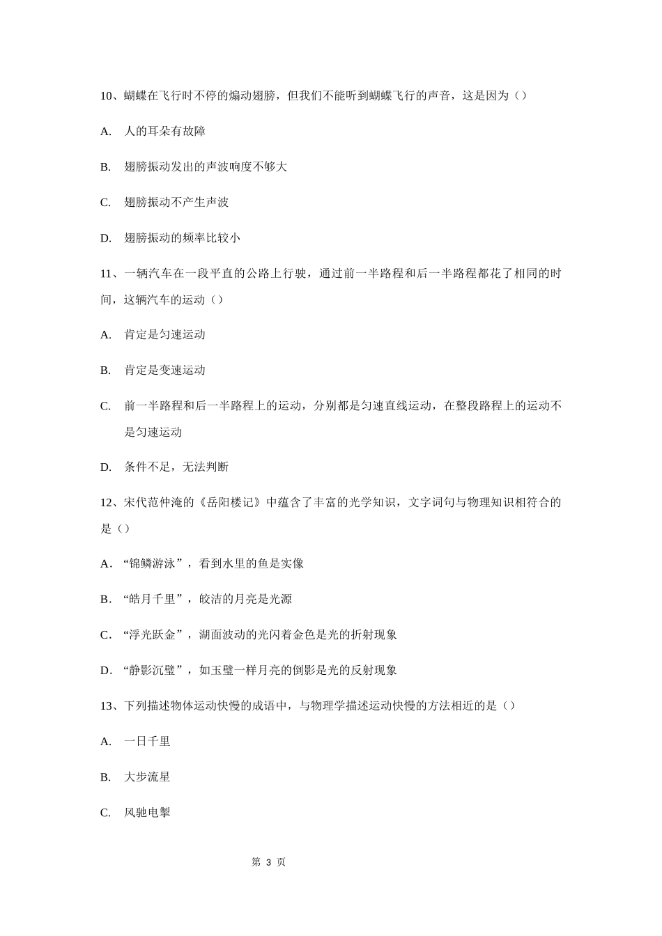 河南省安阳市第五中学2020~2021学年八年级上学期期中考试物理试卷.docx_第3页