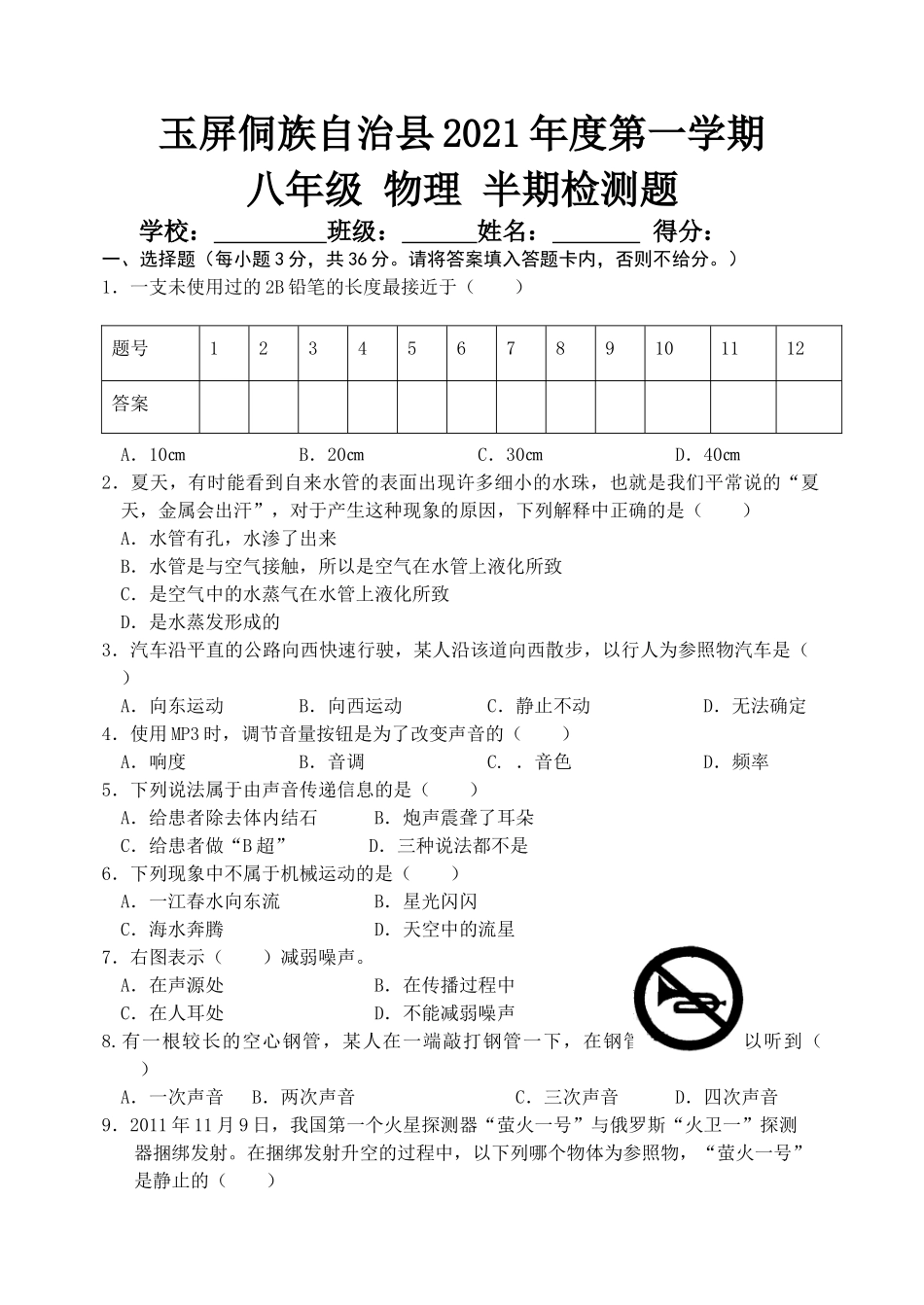 贵州省铜仁市玉屏侗族自治县2020-2021学年八年级上学期期中考试物理试题.doc_第1页