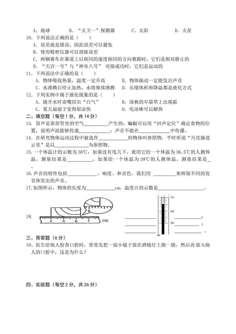 贵州省铜仁市玉屏侗族自治县2020-2021学年八年级上学期期中考试物理试题.doc_第2页