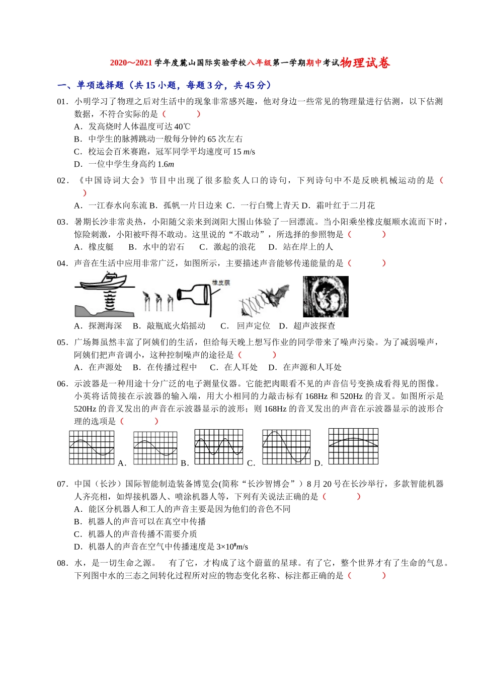 湖南省长沙市麓山国际实验学校2020-2021学年度第一学期八年级期中考试物理试卷（含答案）.doc_第1页