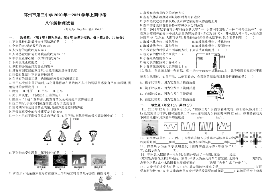 郑州三中2020-2021学年八年级上学期物理期中试卷.doc_第1页