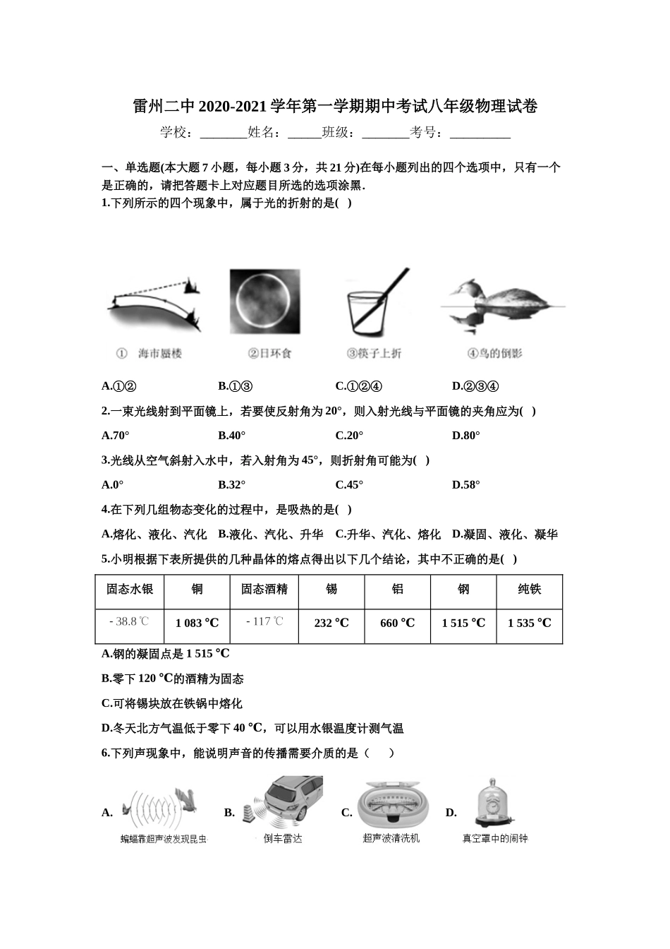 广东省湛江市雷州市第二中学 2020-2021学年第一学期期中考试八年级物理试卷.docx_第1页