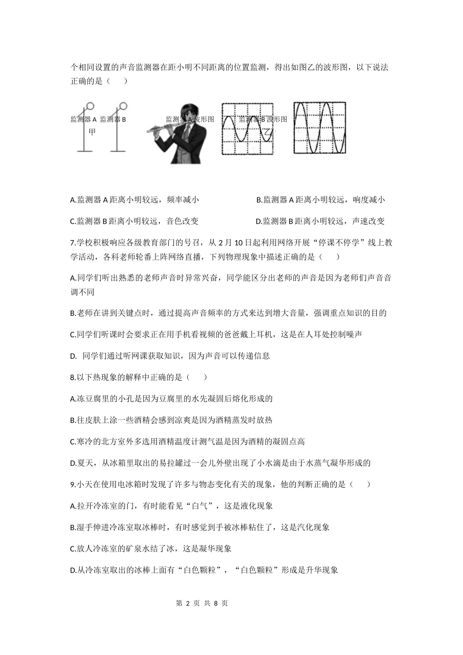 湖南长郡教育集团2020-2021学年度八年级第一学期期中考试物理试卷（原卷）.docx_第2页