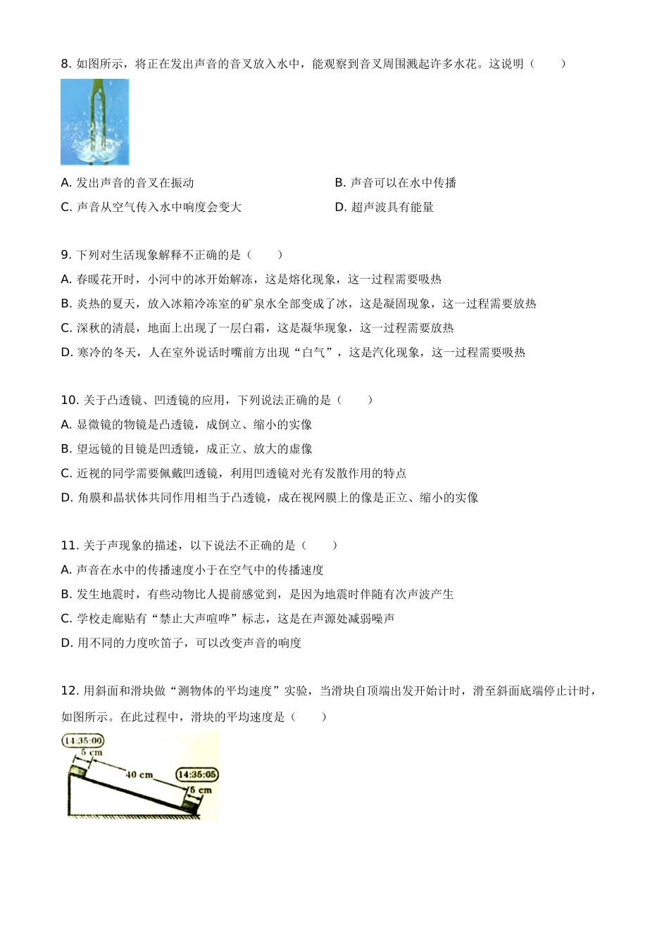 河南省郑州市2020-2021学年八年级（上）期末物理试题.doc_第3页