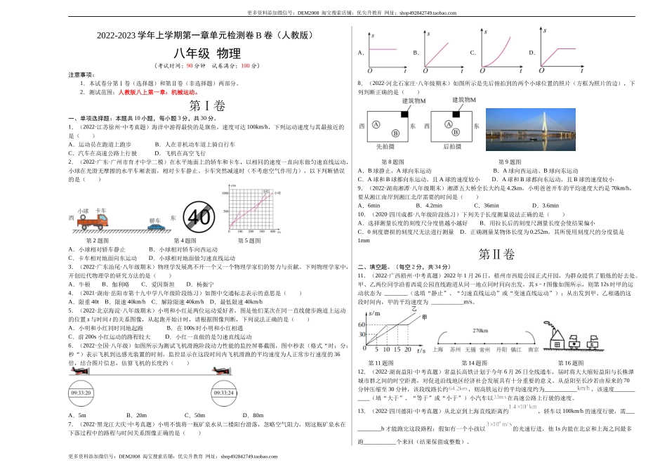 第1章 机械运动（B卷·能力提升）（原卷版）（人教版）.docx_第1页