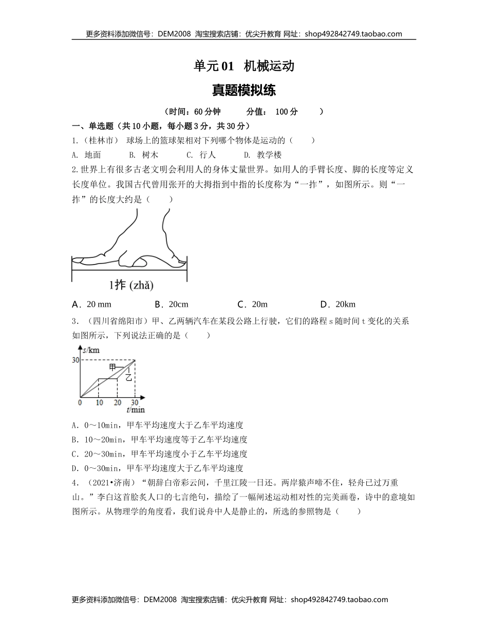 单元01 机械运动 【真题模拟练】（原卷版）.docx_第1页