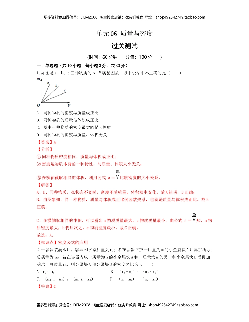 单元06质量与密度 【过关测试】（解析版）.docx_第1页