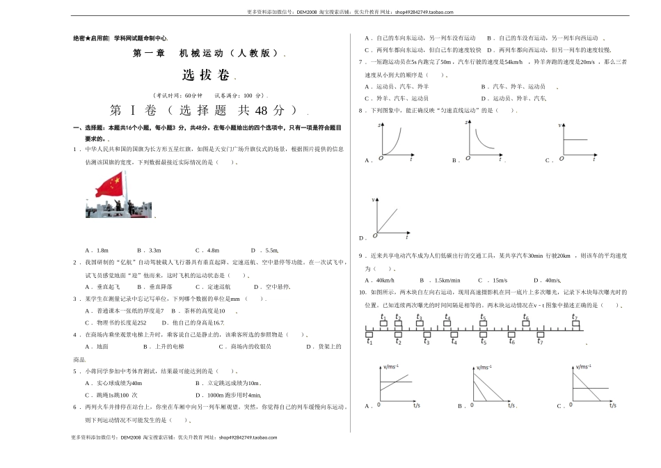 第一章 机械运动（选拔卷）（A3考试版）.doc_第1页