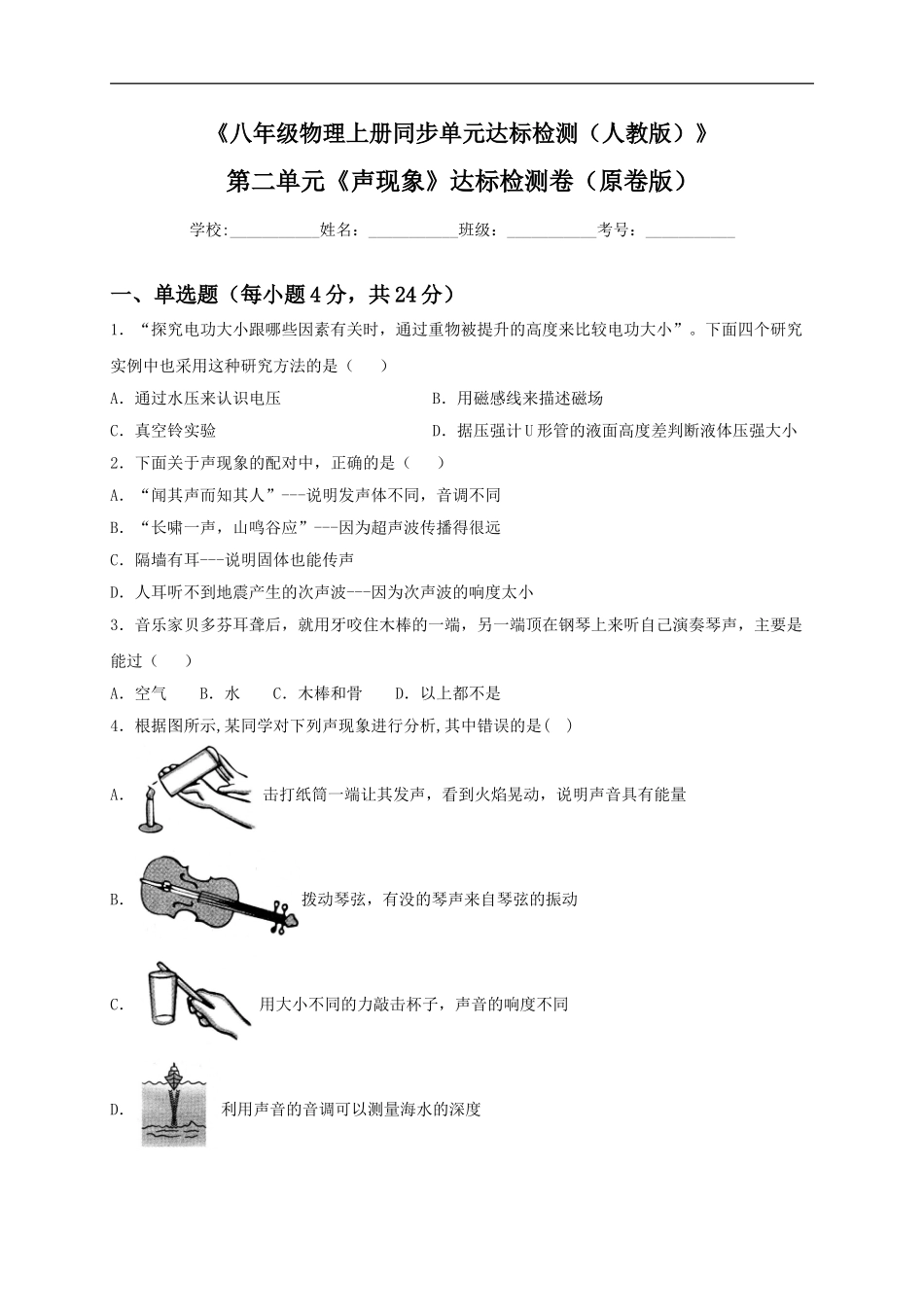 第二单元《声现象》达标检测卷（原卷版）.doc_第1页