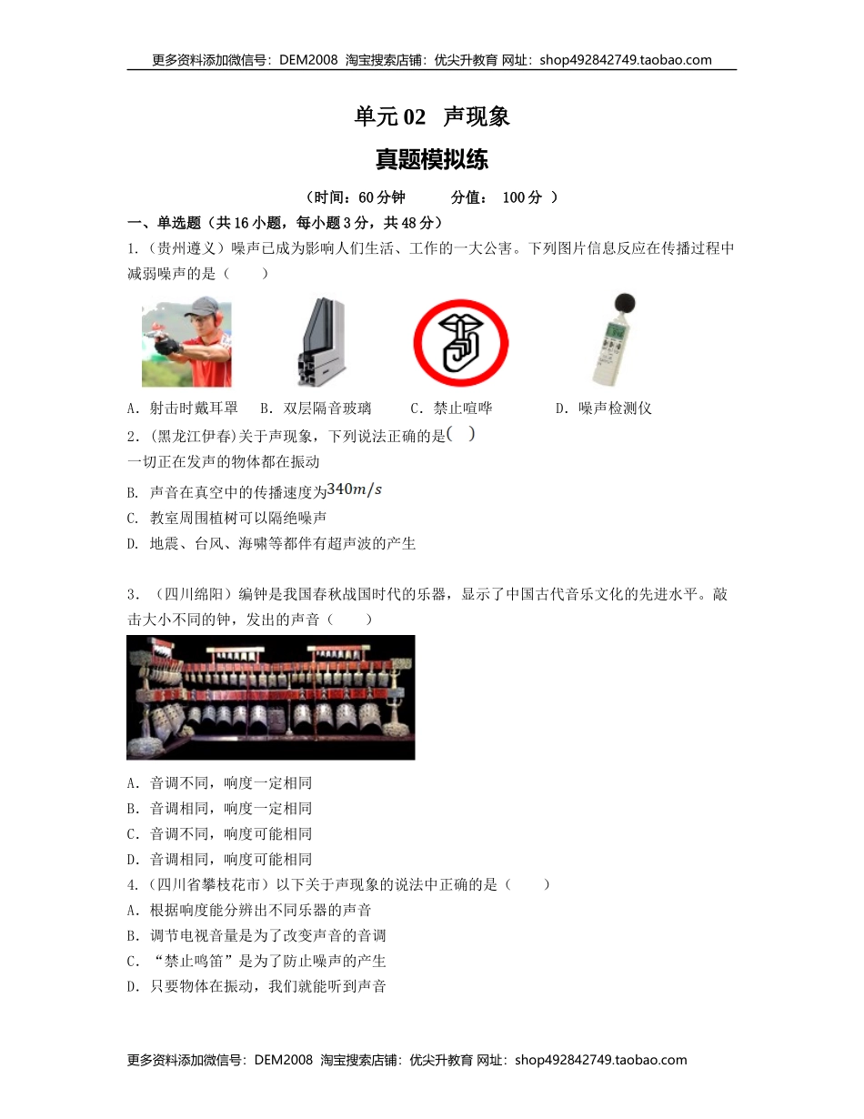 单元02 声现象 【真题模拟练】（原卷版）.docx_第1页