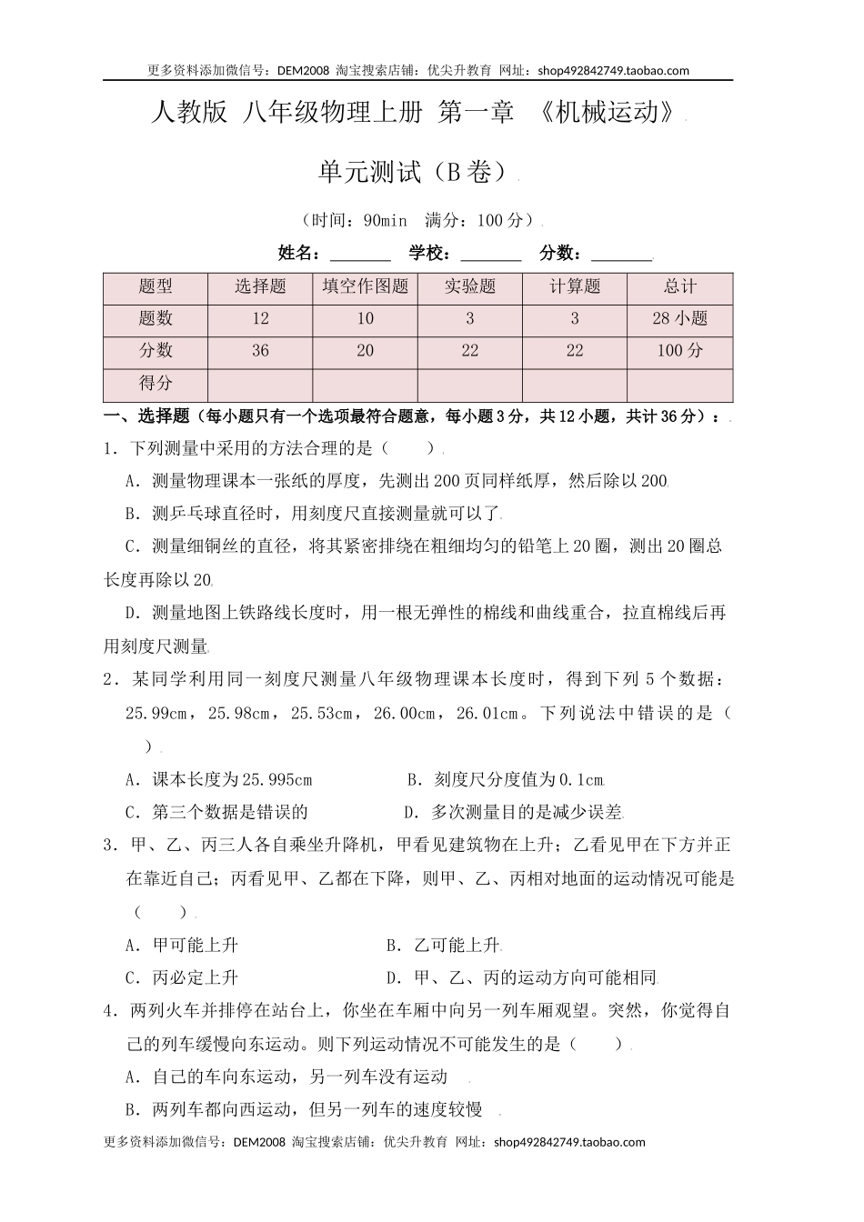 第1章《机械运动》单元测试练习（B卷）（原卷版）.docx_第1页