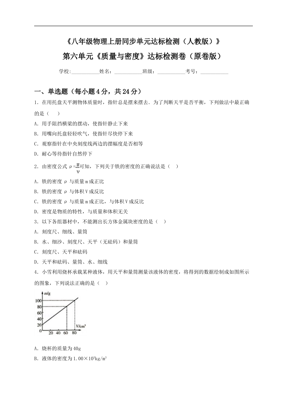 第六单元《质量与密度》达标检测卷（原卷版）.doc_第1页