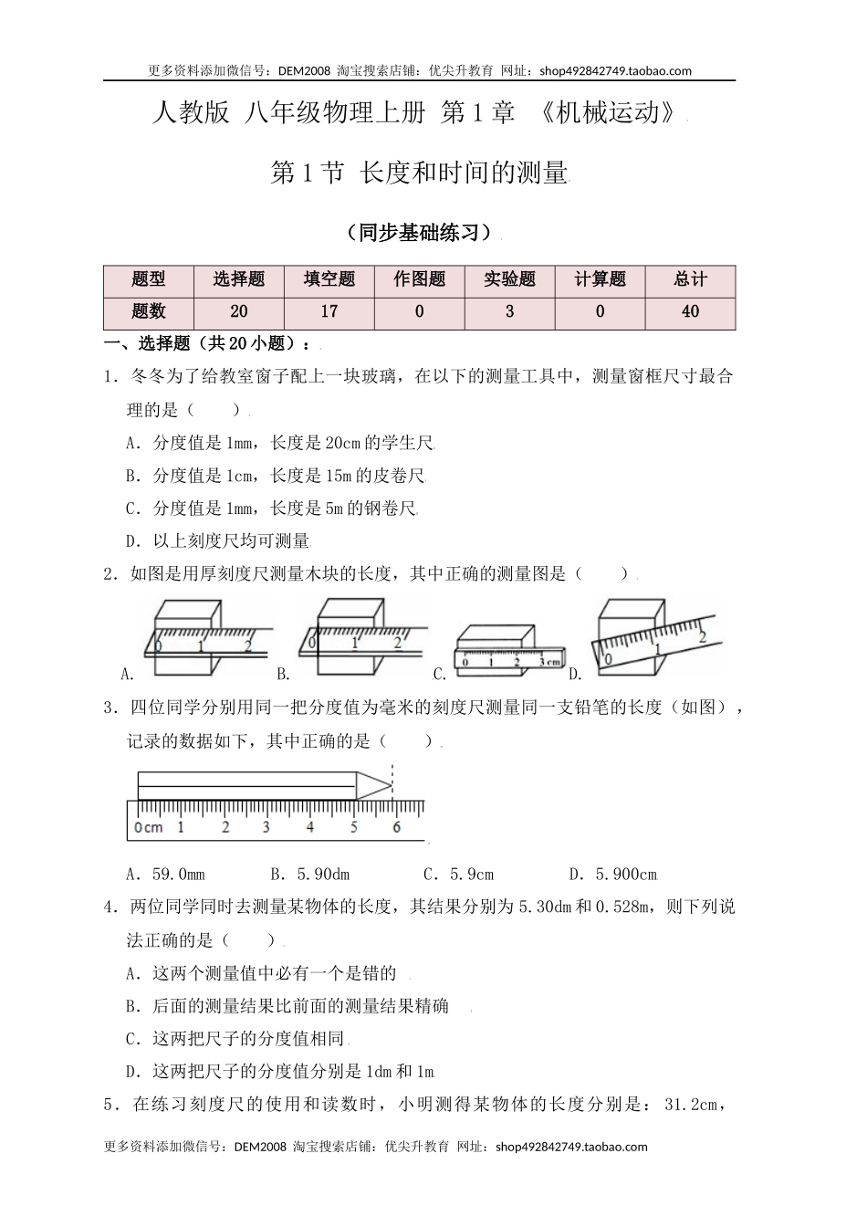 1.1 长度和时间的测量（同步练习）（原卷版）.docx_第1页