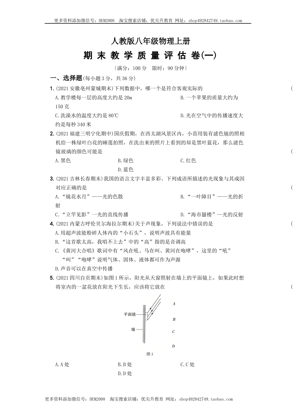 期末教学质量评估卷（一）－八年级物理上册新视角培优集训（人教版）.docx_第1页