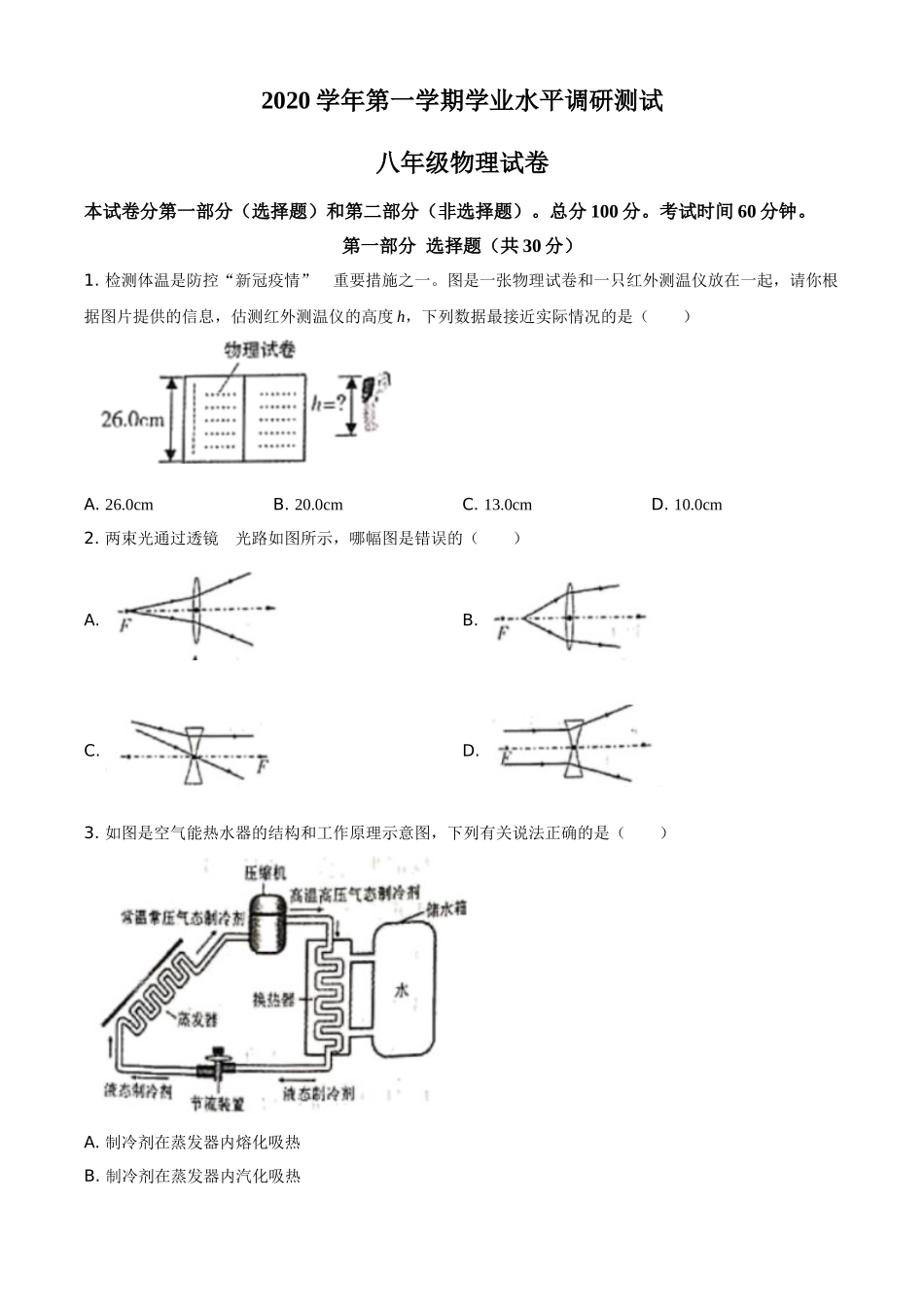 广东省广州市越秀区2020-2021学年八年级（上）期末考试物理试题.doc_第1页
