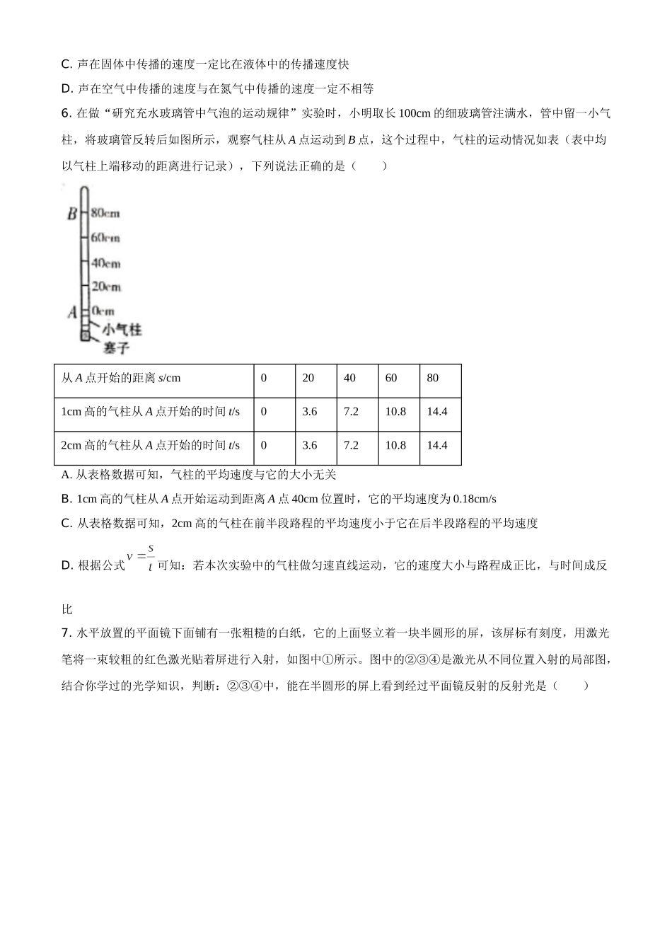 广东省广州市越秀区2020-2021学年八年级（上）期末考试物理试题.doc_第3页