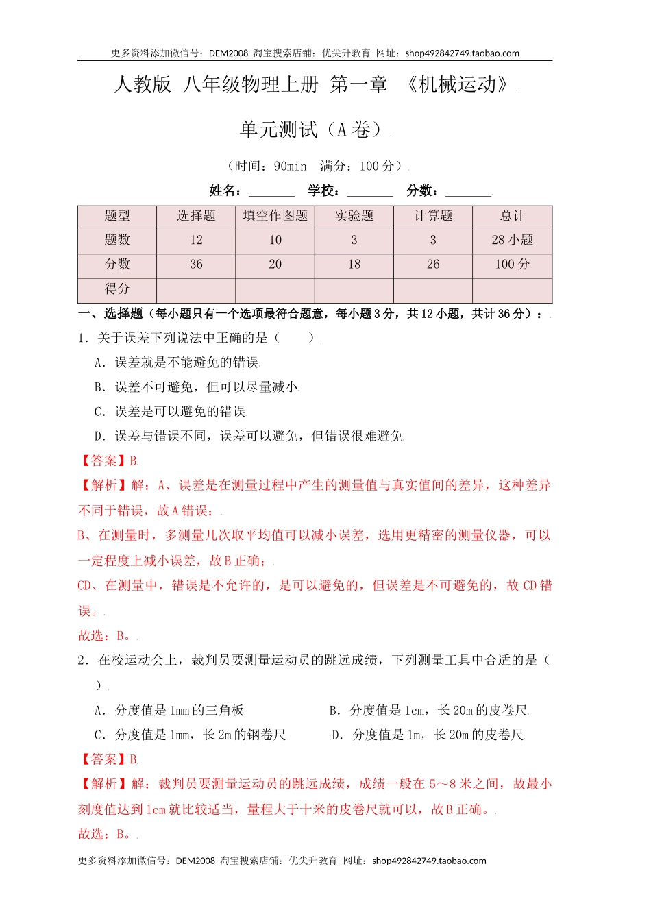 第1章《机械运动》单元测试练习（A卷）（解析版）.docx_第1页