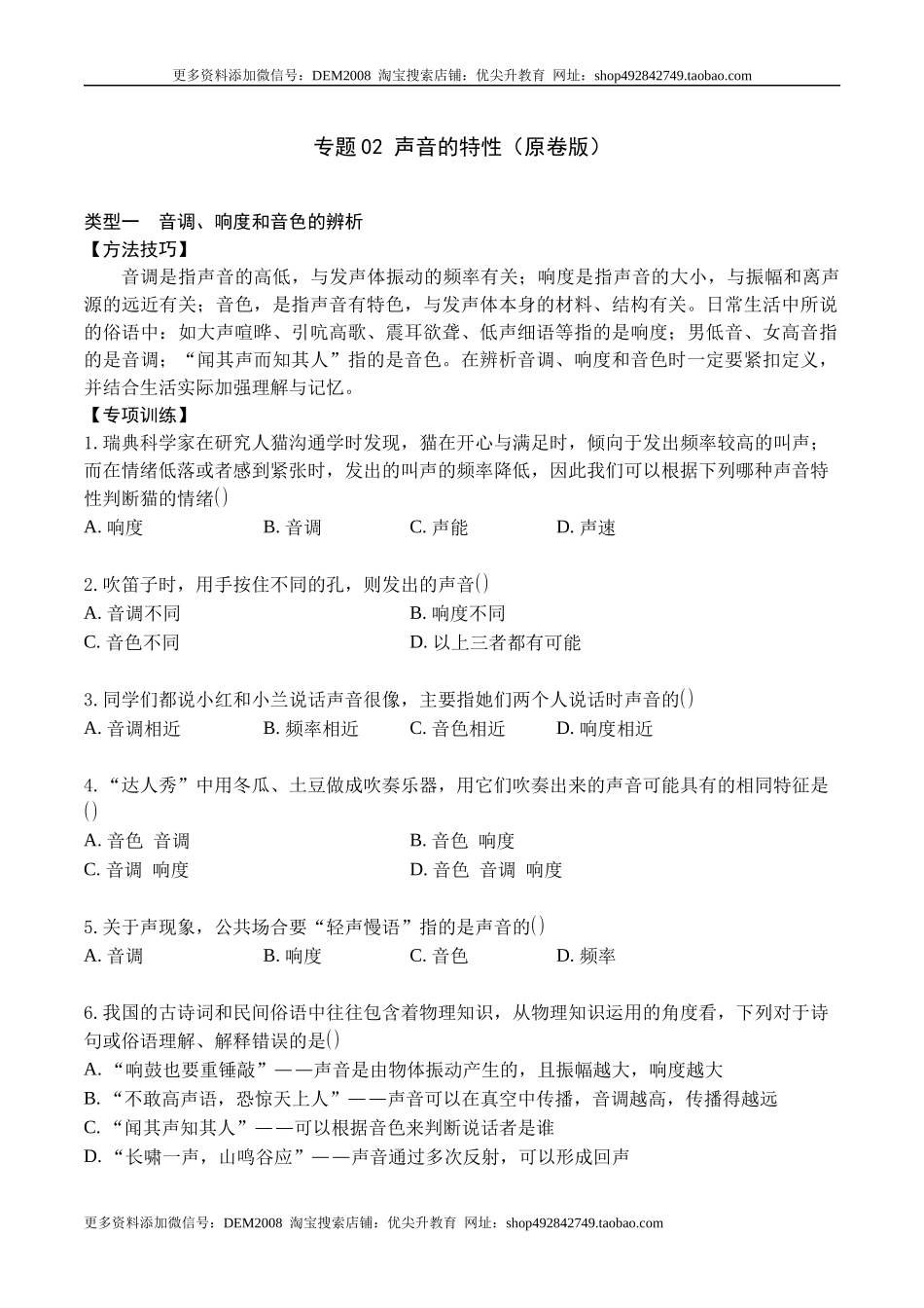 专题02 声音的特性（原卷版）.docx_第1页