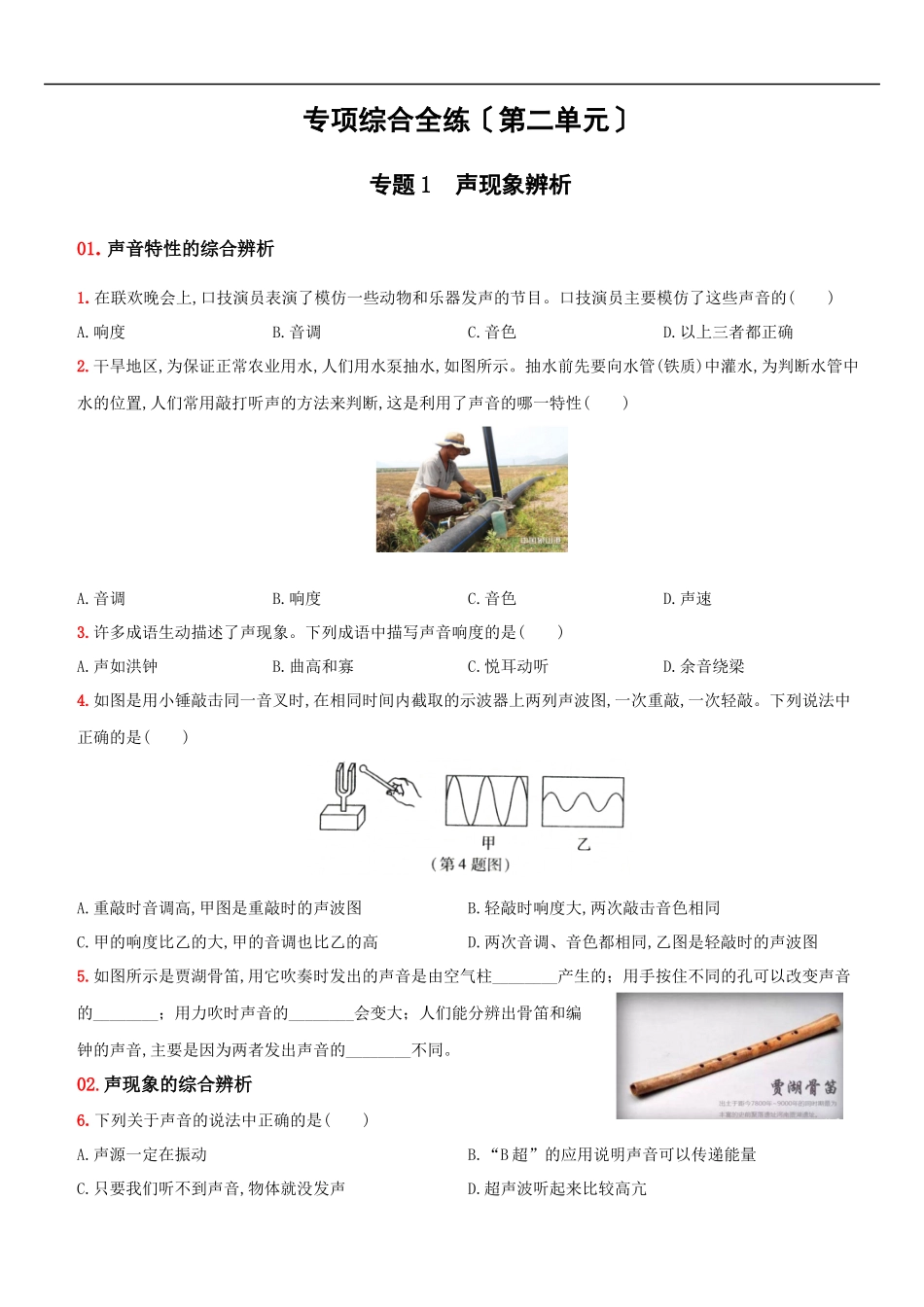 第二单元 专项综合全练－八年级物理上册新视角培优集训（人教版）.docx_第1页