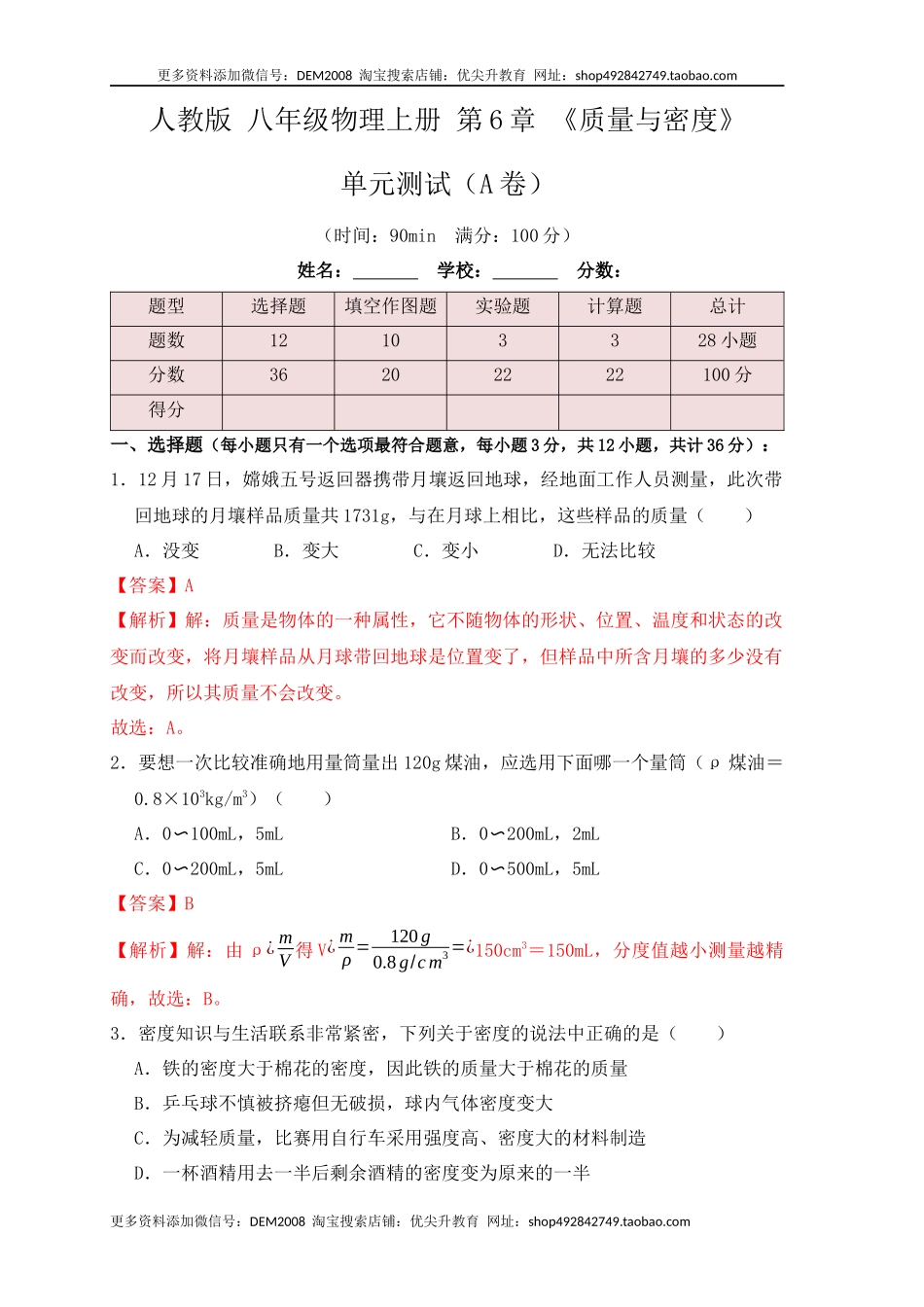 第6章《质量与密度》单元测试练习（A卷）（解析版）.docx_第1页