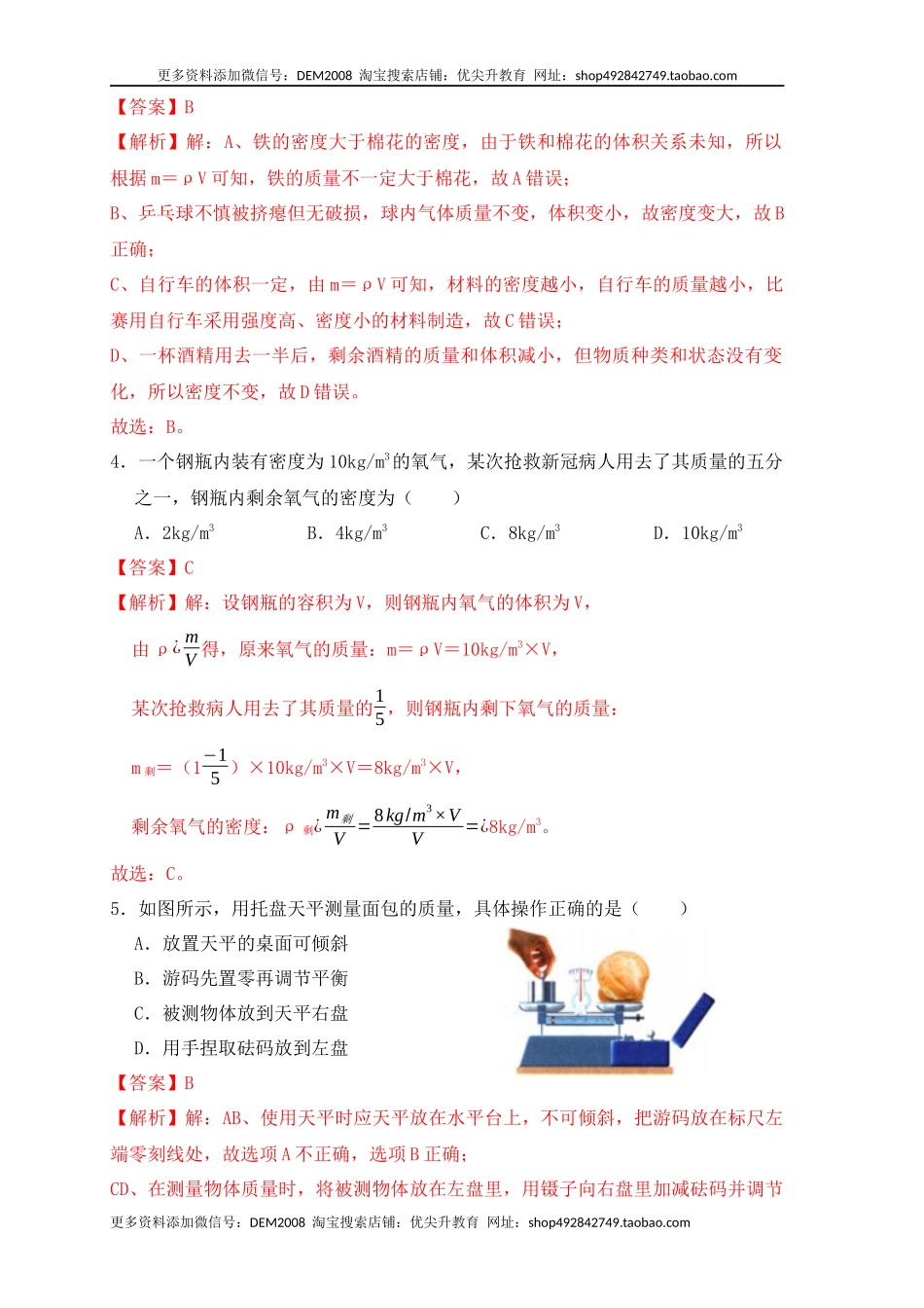 第6章《质量与密度》单元测试练习（A卷）（解析版）.docx_第2页
