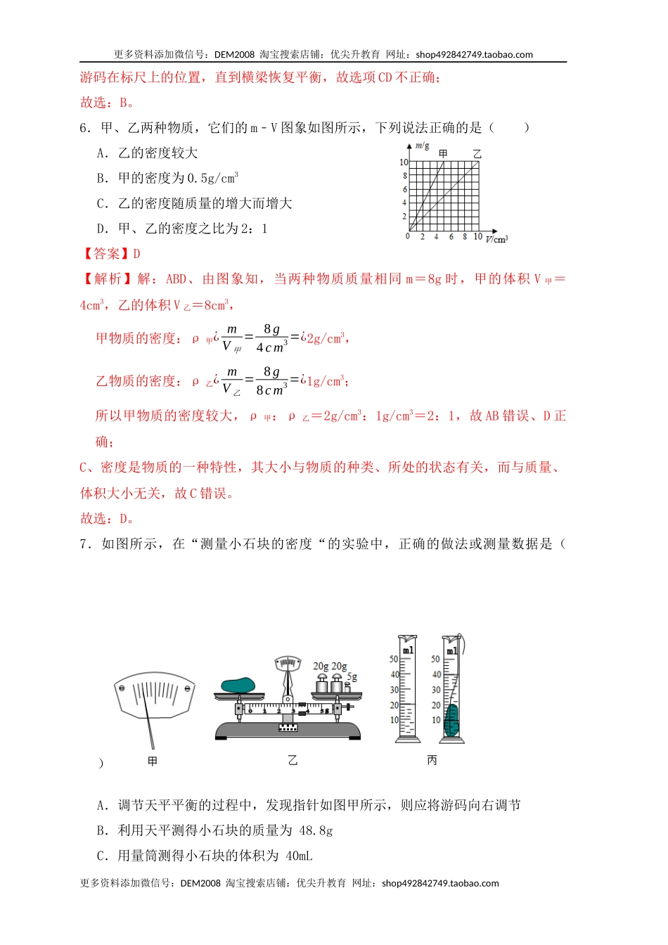 第6章《质量与密度》单元测试练习（A卷）（解析版）.docx_第3页