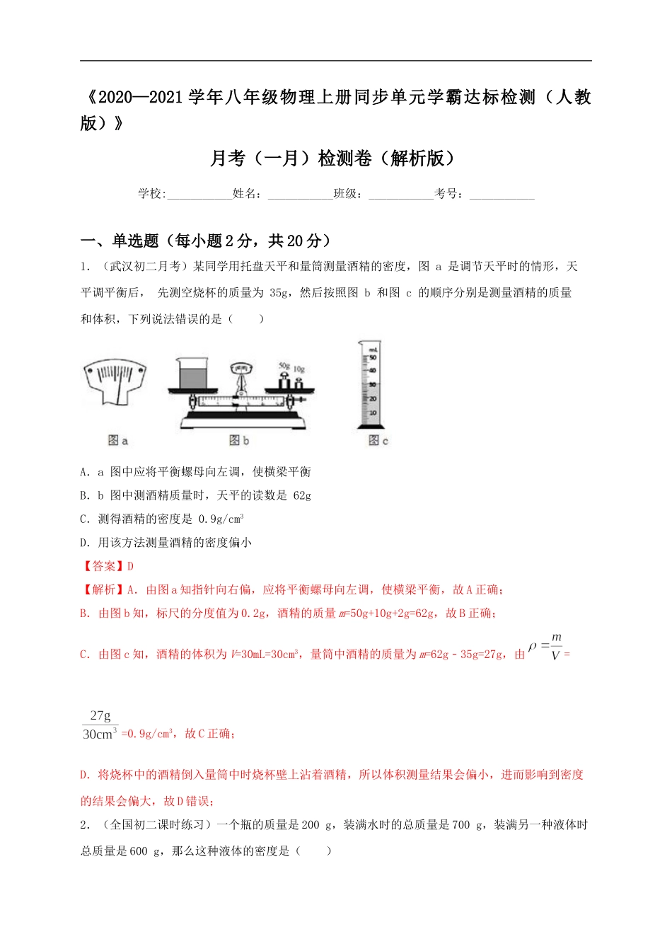 月考（一月）检测卷（解析版）.doc_第1页