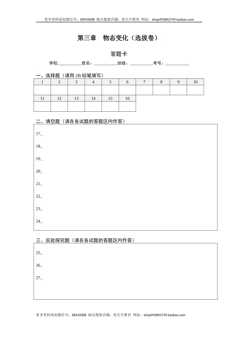 第三章 物态变化（选拔卷）（答题纸）.docx_第1页