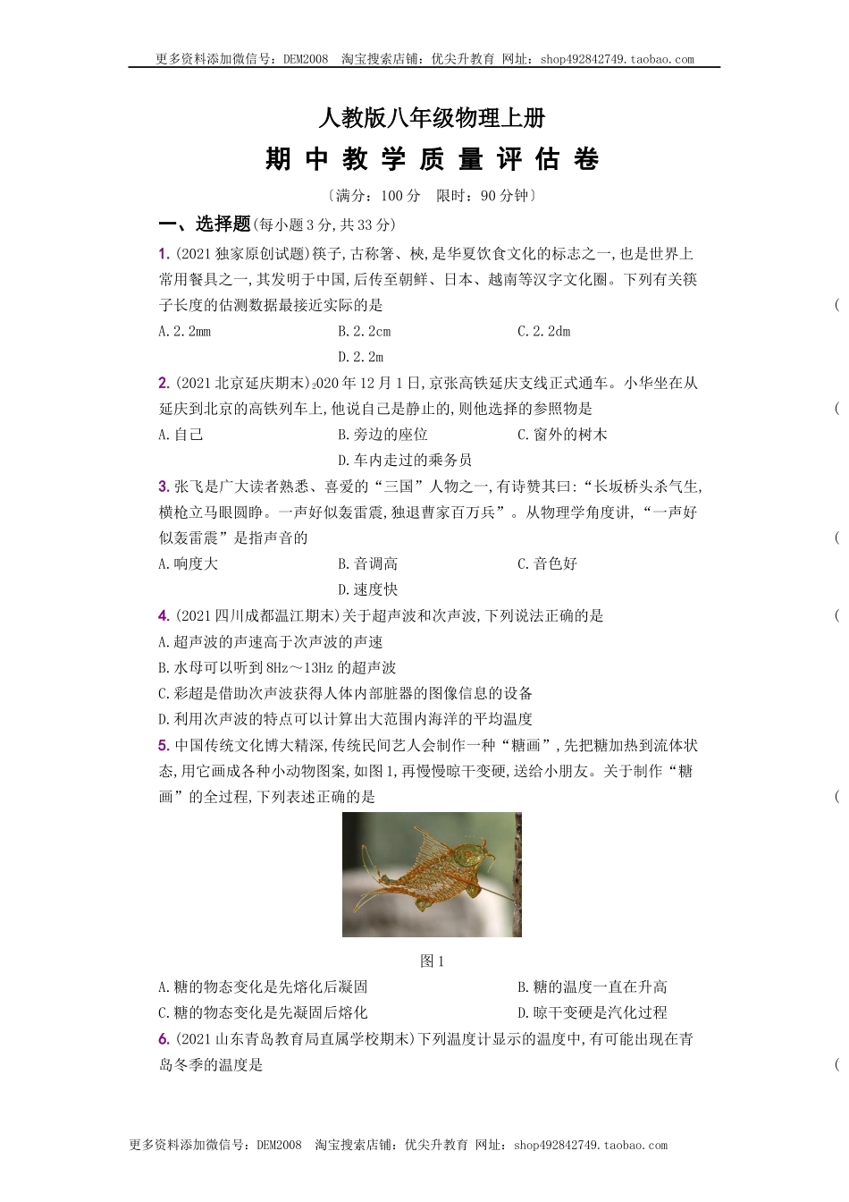 期中教学质量评估卷－八年级物理上册新视角培优集训（人教版）.docx_第1页