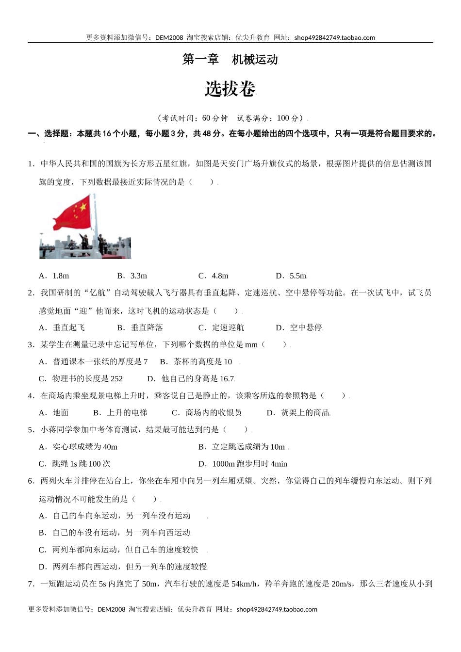 第一章 机械运动（选拔卷）（原卷版）.docx_第1页