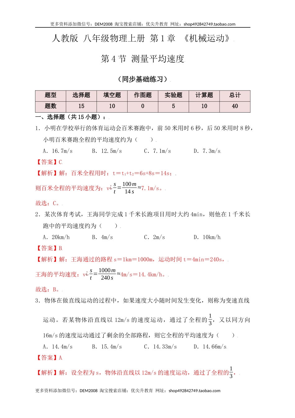 1.4测量平均速度（同步练习）（解析版）.docx_第1页