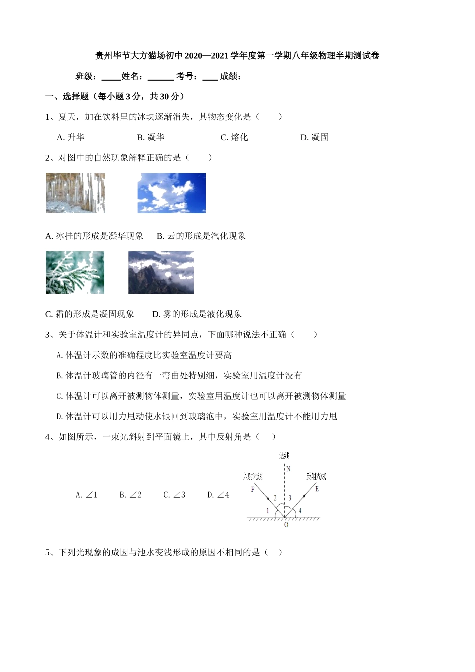贵州毕节大方猫场初中2020—2021学年第一学期八年级物理半期测试卷（word版无答案）.doc_第1页