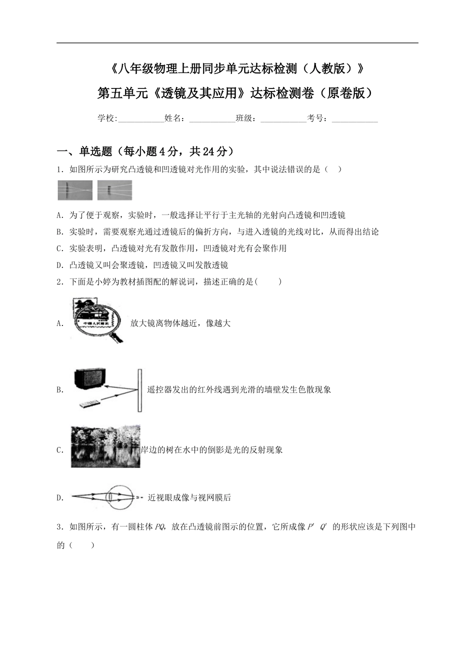 第五单元《透镜及其应用》达标检测卷（原卷版）.doc_第1页